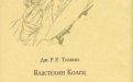 «Две крепости» — Джон Рональд Руэл ТОЛКИН. Художник Денис Гордеев