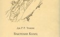 «Возвращение короля» — Джон Рональд Руэл ТОЛКИН. Художник Денис Гордеев