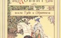 «Хоббит, или Туда и Обратно» — Джон Рональд Руэл ТОЛКИН. Художник Денис Гордеев