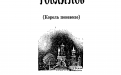 «Башня гоблинов» — Лион СПРЭГ де КАМП. Художник Сергей Михайленко