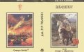 «Хоббит, или Туда и Обратно» — Джон Рональд Руэл ТОЛКИН. Художник Денис Гордеев