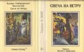 «Свеча на ветру» — Теренс Х. УАЙТ. Художник Владимир Канивец