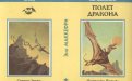 «Полет дракона» — Энн МАККЕФРИ. Художник Майкл Уэлан, Ильяс Муратов