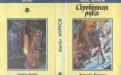 «Серебряная рука» — Майкл МУРКОК. Художник Сергей Иванович Лемехов