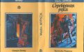 «Серебряная рука» — Майкл МУРКОК. Художник Сергей Иванович Лемехов