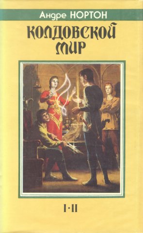 «Колдовской мир» — Андре НОРТОН. Художник Денис Гордеев