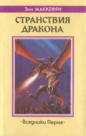«Странствия дракона» — Энн МАККЕФРИ. Художник А. Солнцев