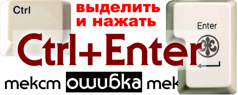 CTRL+ENTER ex. Orphus (орфография и обратная связь SZfan.ru)