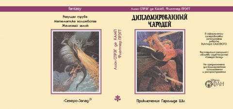 Лион СПРЭГ де КАМП, Флетчер ПРЭТТ «Дипломированный чародей» — Репринты (реставрация)