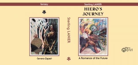 Hiero's Journey by Sterling E. Lanier book dust jacket — English dust jacket (virtual)