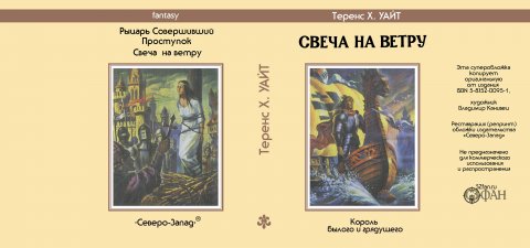 Суперобложка Теренс Х. УАЙТ «Свеча на ветру» — Репринты (реставрация)