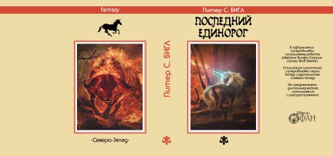 Суперобложка Питер Бигль «Последний Единорог» — Стилизации (имитация)