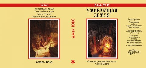 «Глаза чужого мира»: «Умирающая земля» Джека Вэнса — супер по циклу — Стилизации (имитация)