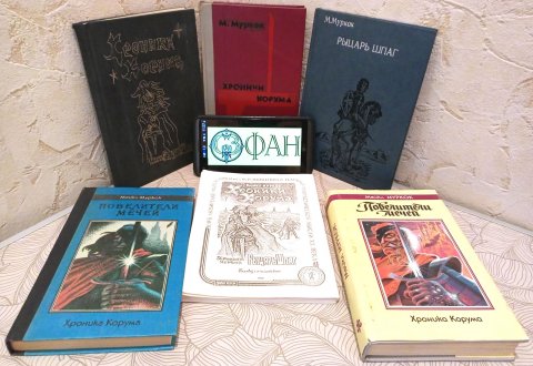 Первые два книжных издания и четыре варианта самиздатовского текста трилогии Корума Майкла Муркока