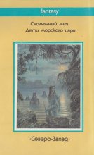 Пол АНДЕРСОН «Сломанный Меч» 1992 fantasy Северо-Запад оборот
