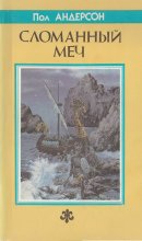 Пол АНДЕРСОН «Сломанный Меч» 1992 fantasy Северо-Запад фронт