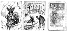 Самиздат «Город мечты» (Эльрик), «Хроники Корума»