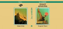 Энн МАККЕФРИ «Полёт дракона». Сделано в 2014-2015 гг.