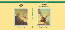 Энн МАККЕФРИ «Полёт дракона». Сделано в 2016 г.
