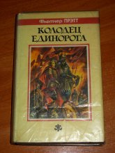 Колодец Единорога - Флетчер Прэтт