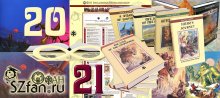 Планы сайта SZfan.ru на 2021 год и некоторые итоги