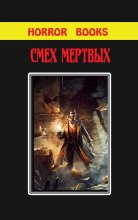 Фронтальная обложка малотиражки сборник ужасов «Смерть мертвых» (Horror books 4)