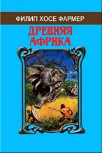 Обложка малотиражки Филип Хосе Фармер «Древняя Африка»