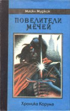 «Повелители Мечей» — Майкл МУРКОК. Художник Сергей Иванович Лемехов