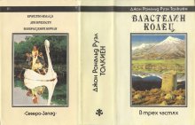 «Властелин Колец» — Джон Рональд Руэл ТОЛКИН. Художник Денис Гордеев, Александр Николаев