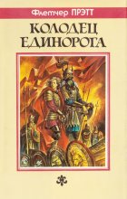 «Колодец Единорога» — Флетчер ПРЭТТ. Художник Михаил Глашкин