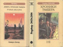 «Хроники Эмбера» — Роджер ЗИЛАЗНИ. Художник Пётр Дегтярёв