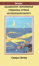 «Волшебник Земноморья» — Урсула ЛЕ ГУИН. Художник Денис Гордеев