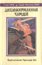 «Дипломированный чародей» — Лион СПРЭГ де КАМП, Флетчер ПРЭТТ. Художник Виктор Садовой