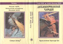 «Дипломированный чародей» — Лион СПРЭГ де КАМП, Флетчер ПРЭТТ. Художник Виктор Садовой