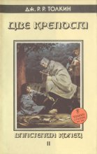 «Две крепости» — Джон Рональд Руэл ТОЛКИН. Художник Денис Гордеев