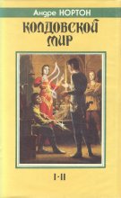 «Колдовской мир» — Андре НОРТОН. Художник Денис Гордеев