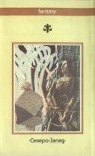 «Путешествие Иеро» — Стерлинг ЛАНЬЕ. Художник 