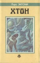 «Хтон» — Пирс ЭНТОНИ. Художник Никита Андреев