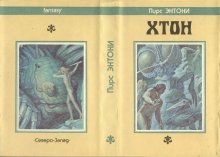 «Хтон» — Пирс ЭНТОНИ. Художник Никита Андреев