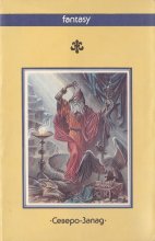 «Мечи против колдовства» — Фриц ЛЕЙБЕР. Художник Михаил Юрьевич Глашкин