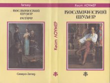 «Космический шулер» — Кейт ЛОУМЕР. Художник Денис Гордеев