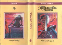 «Повелители мечей» — Майкл МУРКОК. Художник Сергей Лемехов, Павел Борозенец