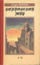 «Колдовской Мир» — Андре НОРТОН. Художник Сергей Тенин