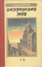 «Колдовской Мир» — Андре НОРТОН. Художник Сергей Тенин