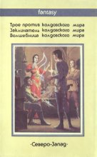 «Трое против колдовского мира» — Андре НОРТОН. Художник Денис Гордеев