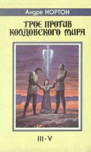 «Трое против колдовского мира» — Андре НОРТОН. Художник Денис Гордеев