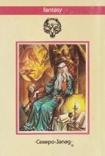 «Колодец Единорога» — Флетчер ПРЭТТ. Художник Михаил Глашкин