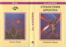 «Странствия дракона» — Энн МАККЕФРИ. Художник А. Солнцев