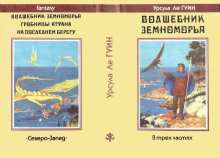 «Волшебник Земноморья» — Урсула ЛЕ ГУИН. Художник Денис Гордеев