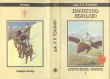 «Братство Кольца» — Джон Рональд Руэл ТОЛКИН. Художник Денис Гордеев